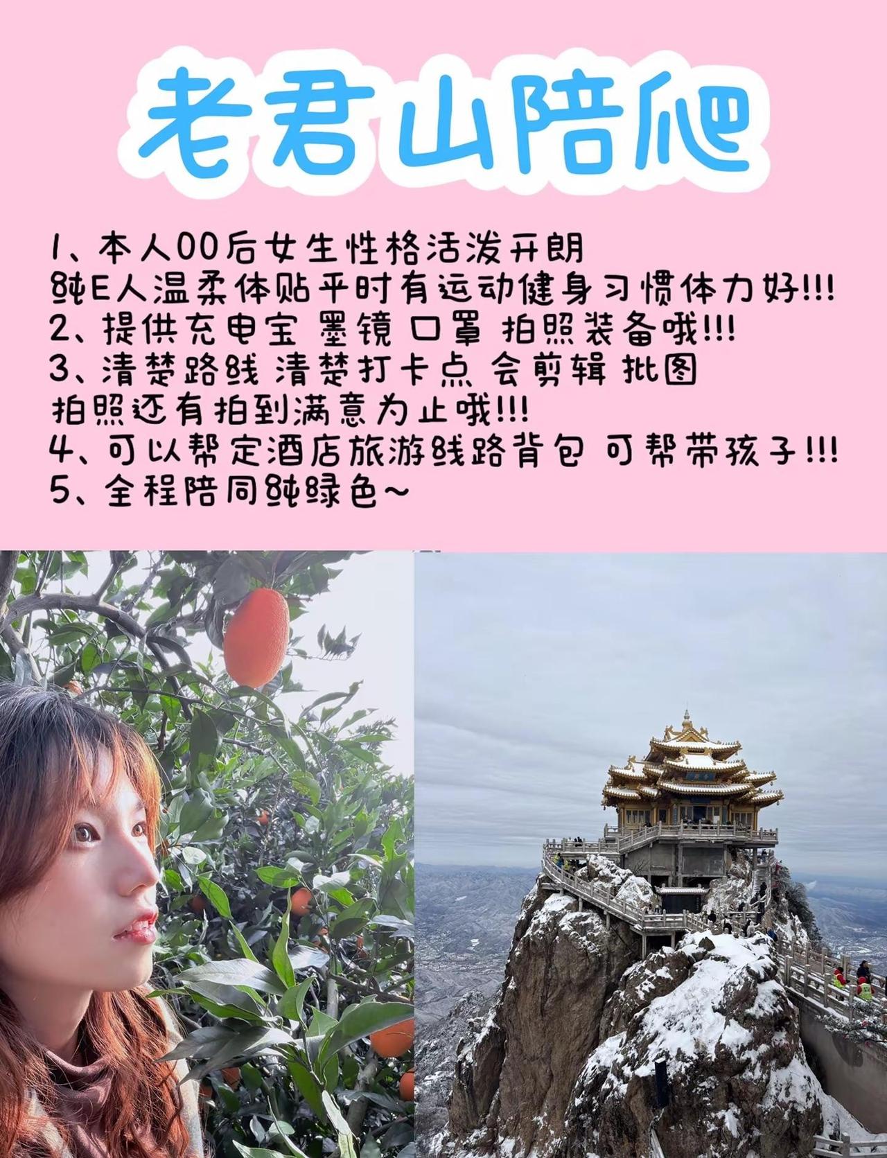 老君山甜妹陪爬 走出去，哪里都是风景老君山雪景 老君山陪爬 甜妹 老君山