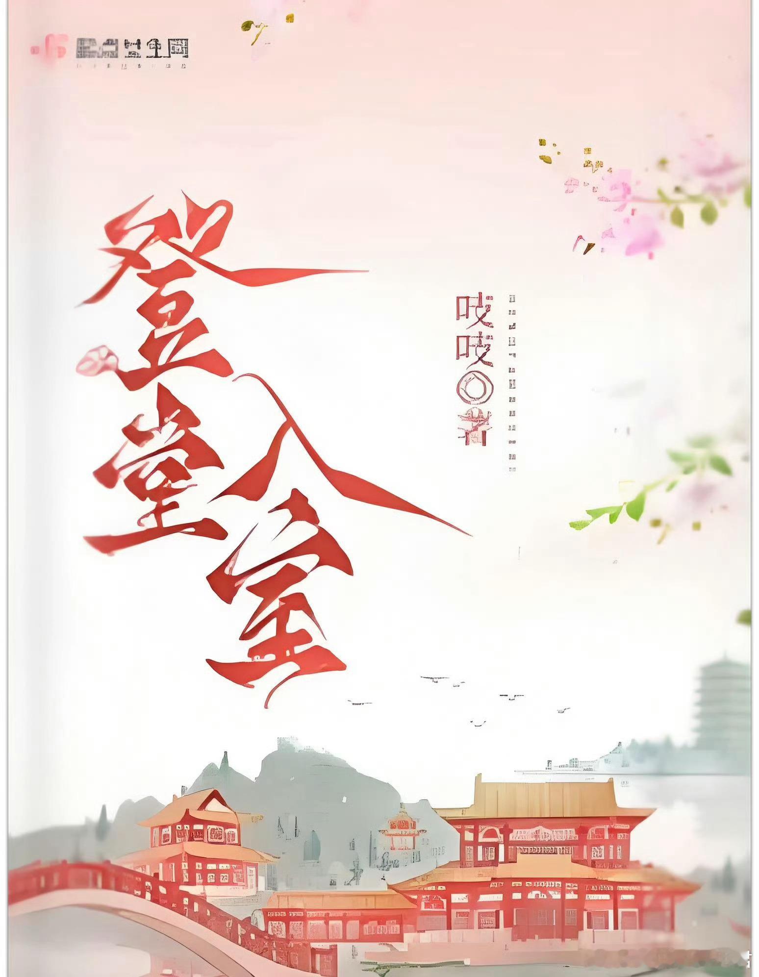 腾讯古装剧《登堂入室》影视化改编自阅文吱吱同名小说题材：古装/商战/权谋/宅斗类