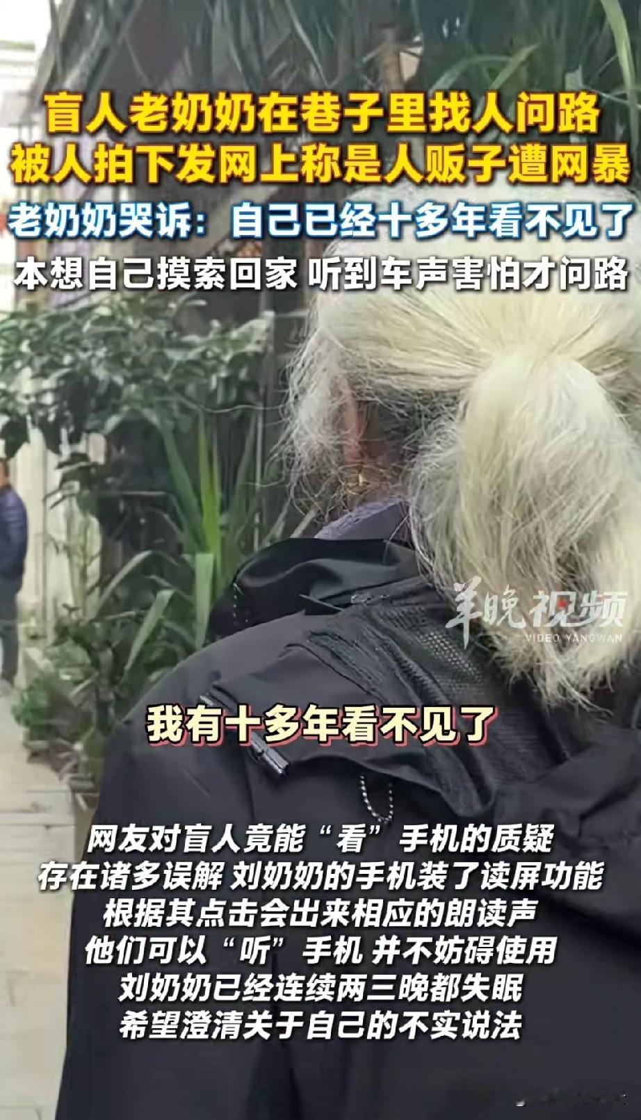 湖南的盲人刘奶奶因为单独回家问路，被当成别有用心的人发到网上，引发关注。当事人刘