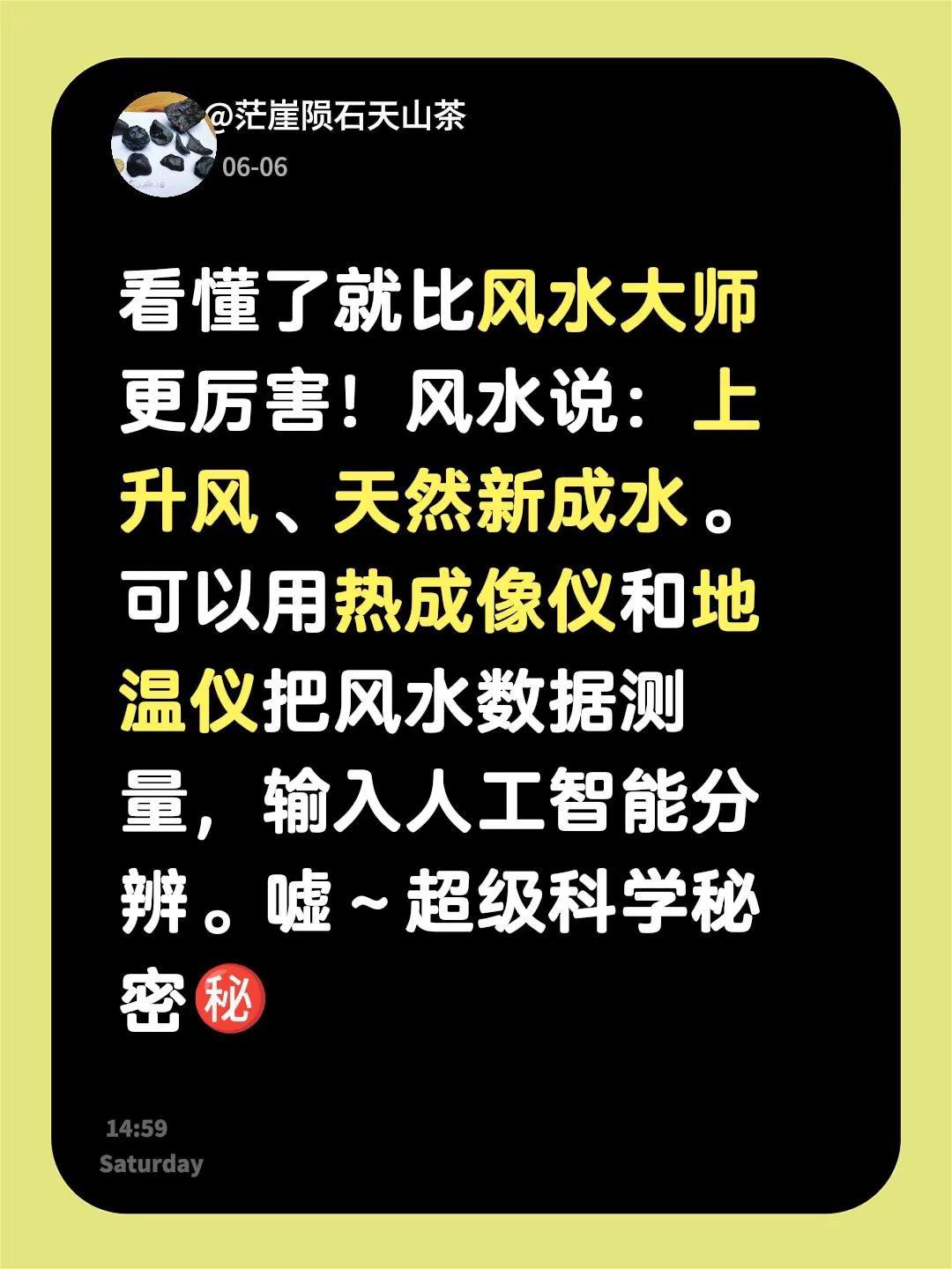 我回复了@胡姐璞玉集 的评论：看懂了就比风水大师更厉害！风水说：上升风、天然新成