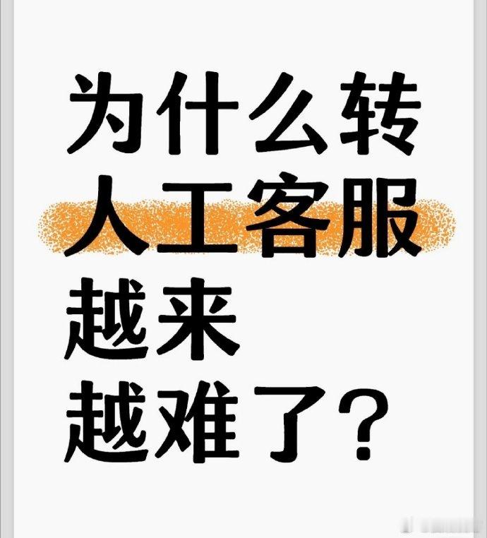 难以理解【为什么转人工越来越难了？】一个电话就能解决的事逼人走投无路