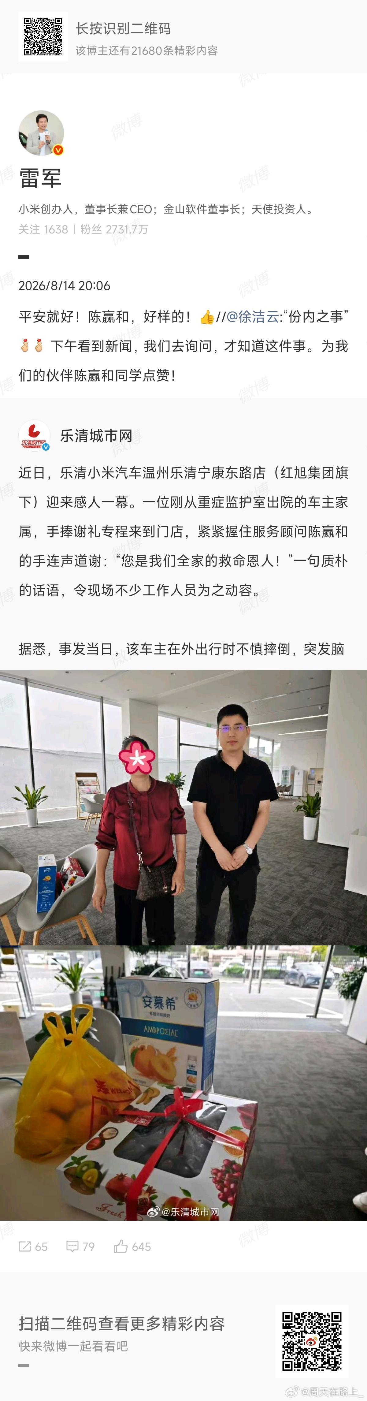 这才是我每天上网想看的正能量新闻，真的特别感动雷军点赞门店销售救助脑溢血突发客户