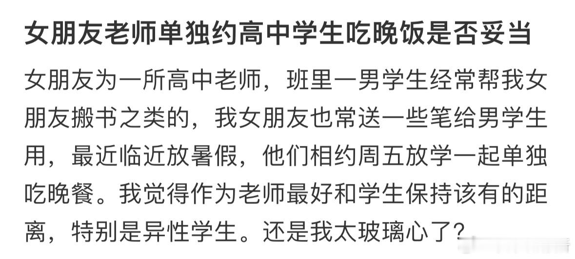 老师单独约高中学生吃晚饭是否妥当❓ ​​​