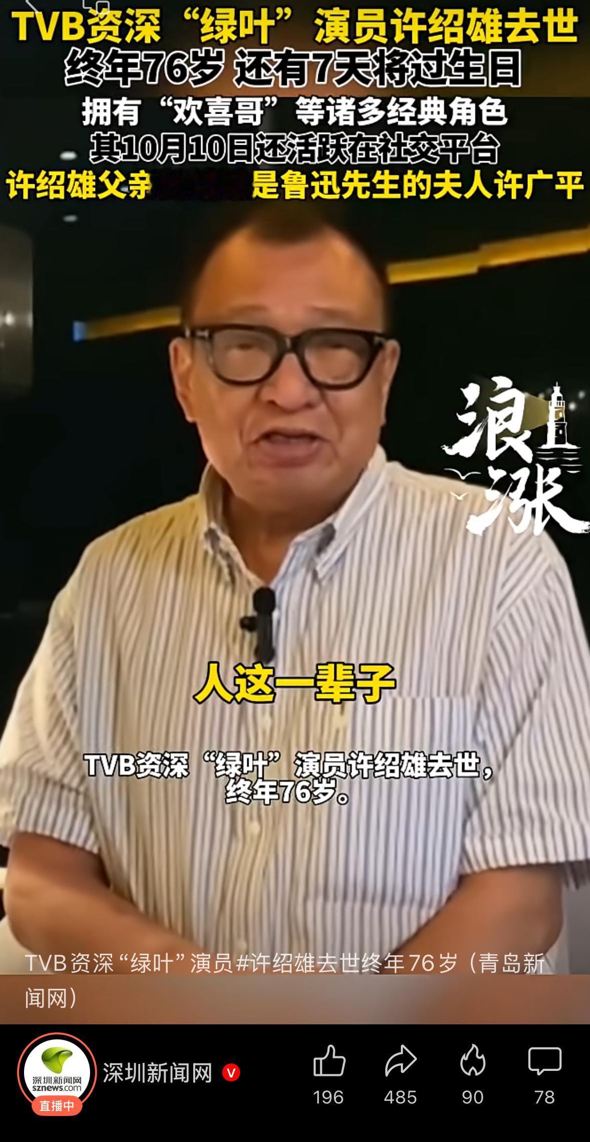 “人这一辈子，一定要照顾好自己‼️”
这是香港TVB最资深的绿叶许绍雄先生留给我