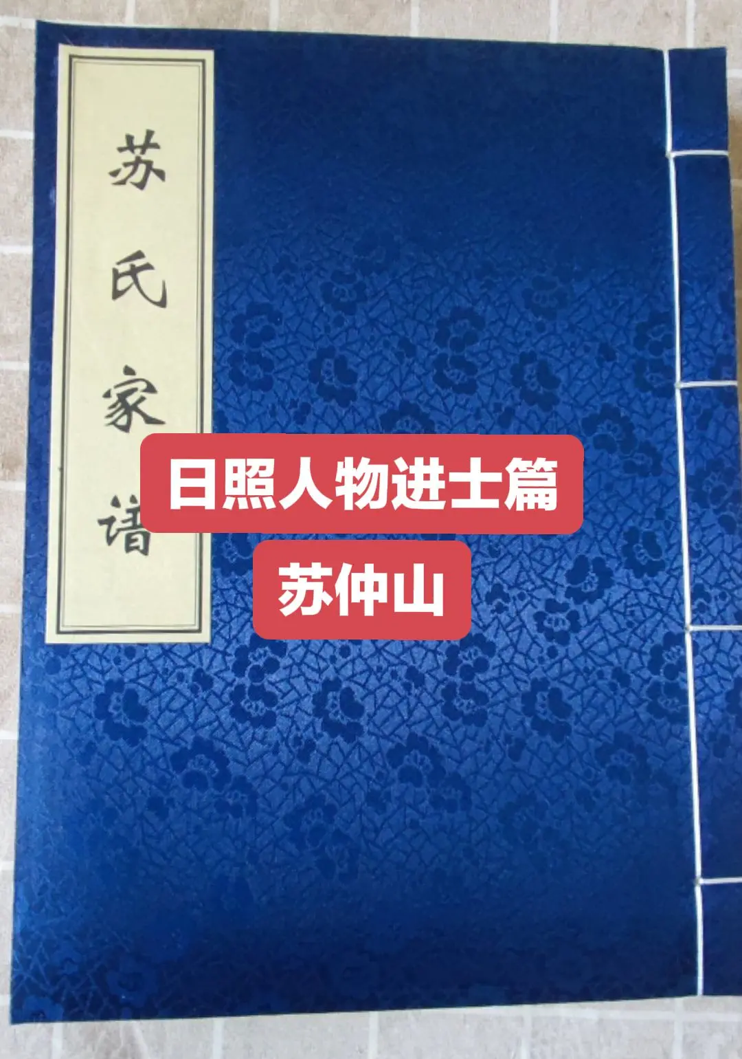　苏仲山，字重亭，号海村，日照市岚山区安东卫人。清道光二十七（1847...