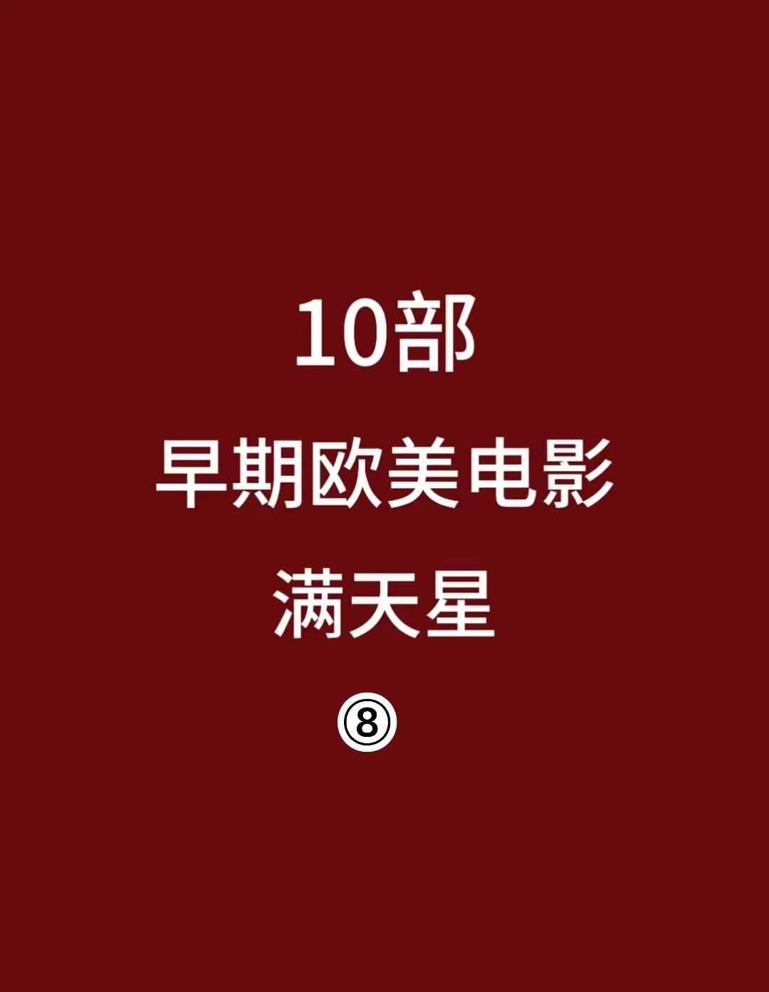 哪部才是最好看的呢
电影分享 电影推荐 满天星电影 欧美电影