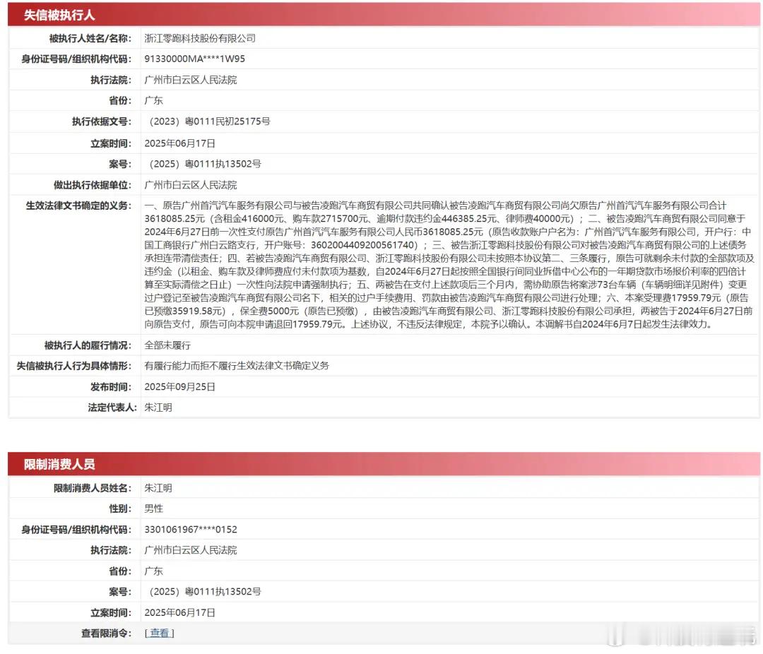 我去…零跑汽车成失信被执行人，创始人被限制高消费！不是前几天才宣布整车下线100
