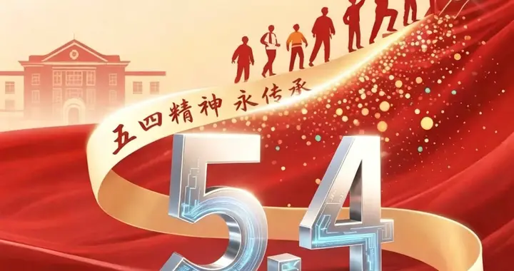 陈昊苏：庆祝五四青年节