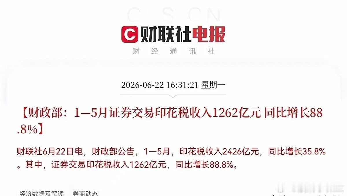 印花税数据利好加持，券商板块行情有望延续。…………………………………………收盘后
