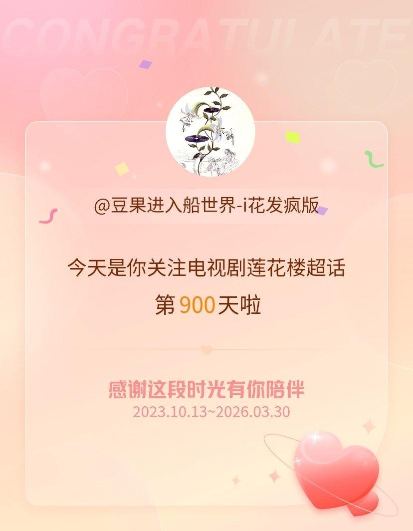 电视剧莲花楼[超话]今天是我关注超话的第900天，希望能继续伴你一路前行～良辰佳