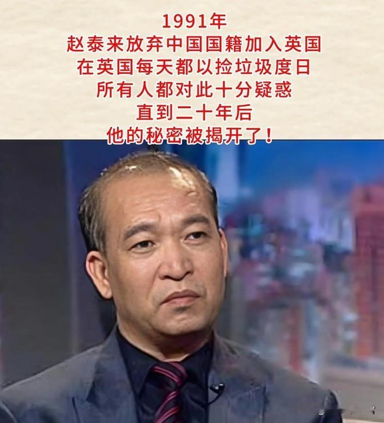 太佩服了！他放弃中国国籍，转头加入英国，在英国，他打扮成乞丐，四处捡废品，谁料2