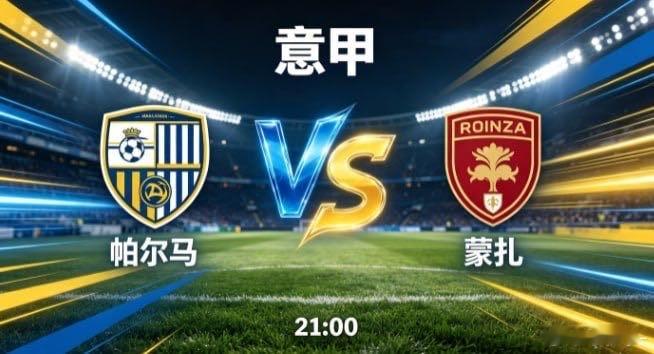 意甲 帕尔马 vs 蒙扎帕尔马的竞技底色，是 “平稳中藏变化，章法里藏锋芒”。他