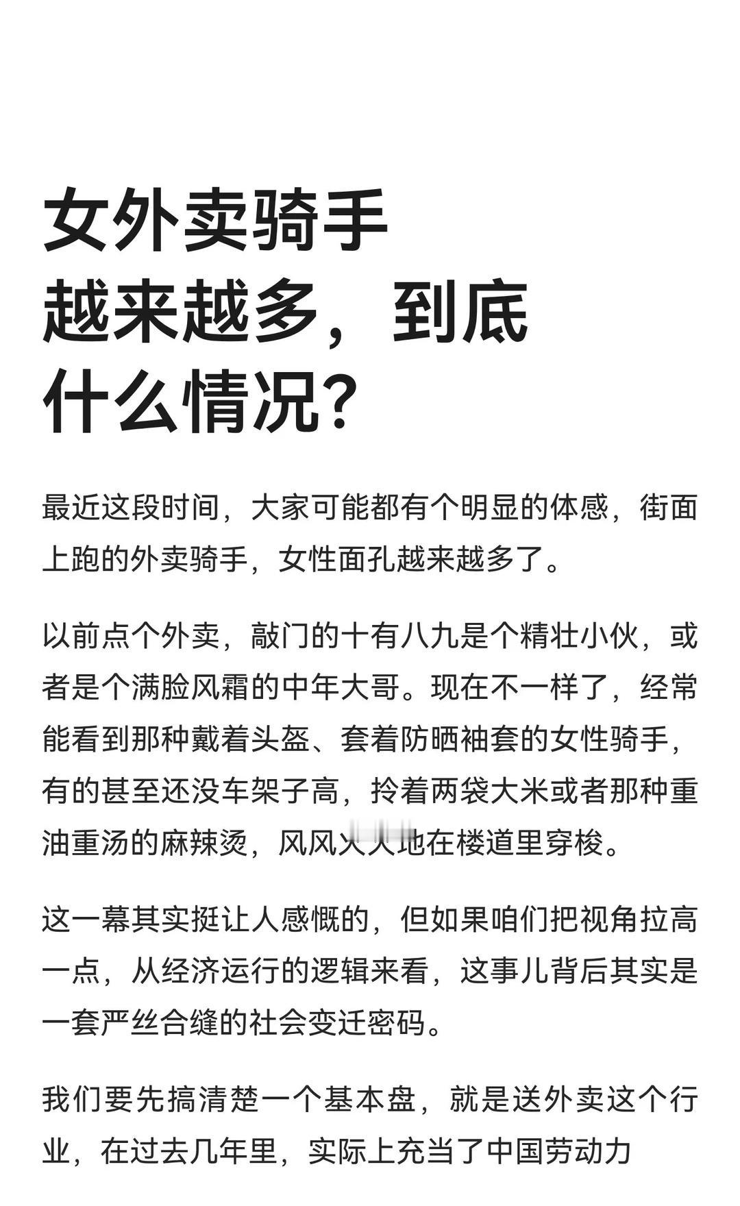 女外卖骑手越来越多，到底什么情况？
外卖骑手女性化是经济转型和社会变迁的缩影。传