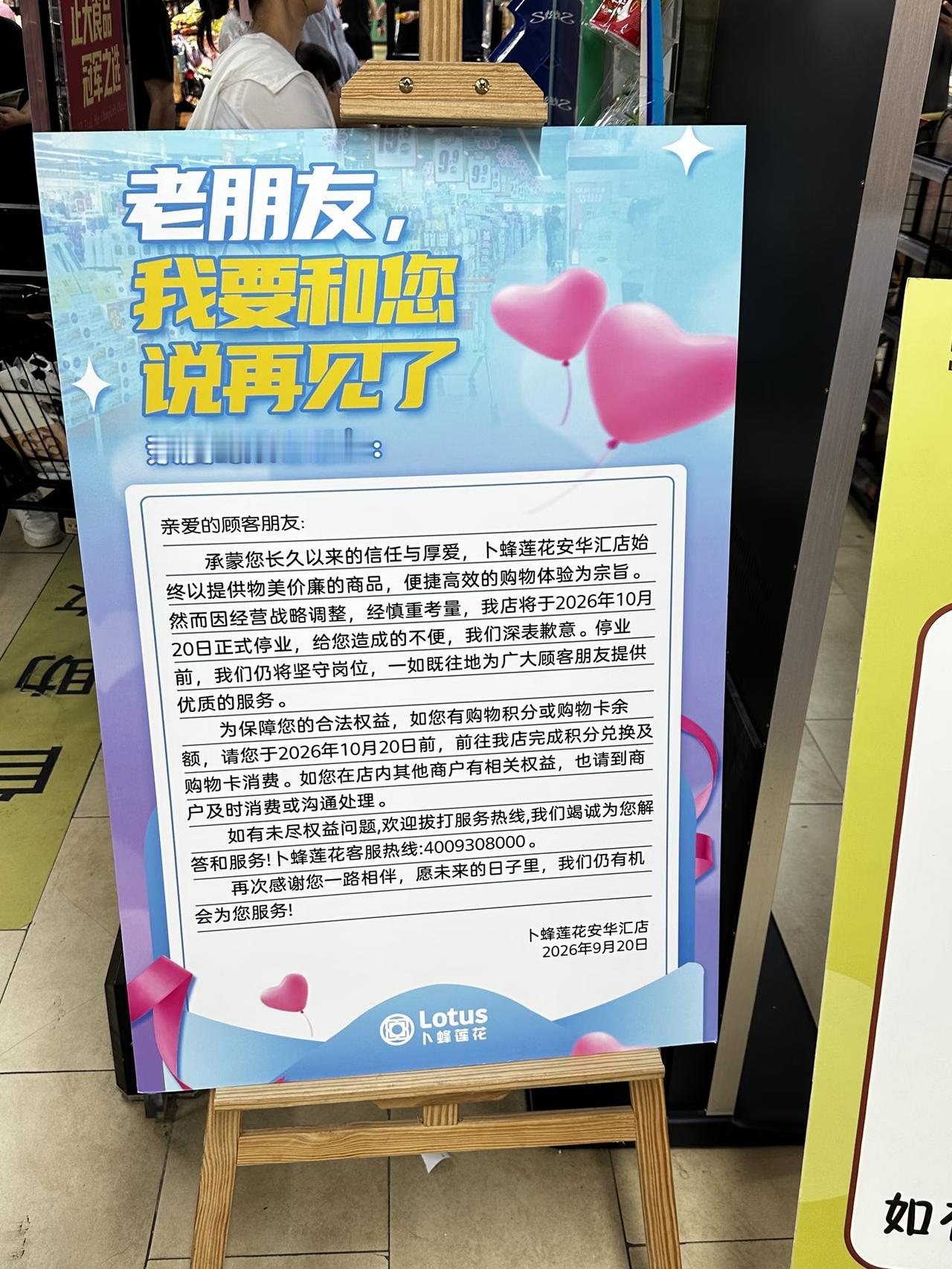 突发！广州一大超市停业。

近日，卜蜂莲花（白云安华汇店）发布停业公告。公告说，