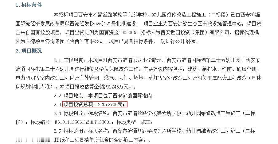 西安市浐灞丝路学校等六所学校维修改造   项目投资总额：22072700元

1