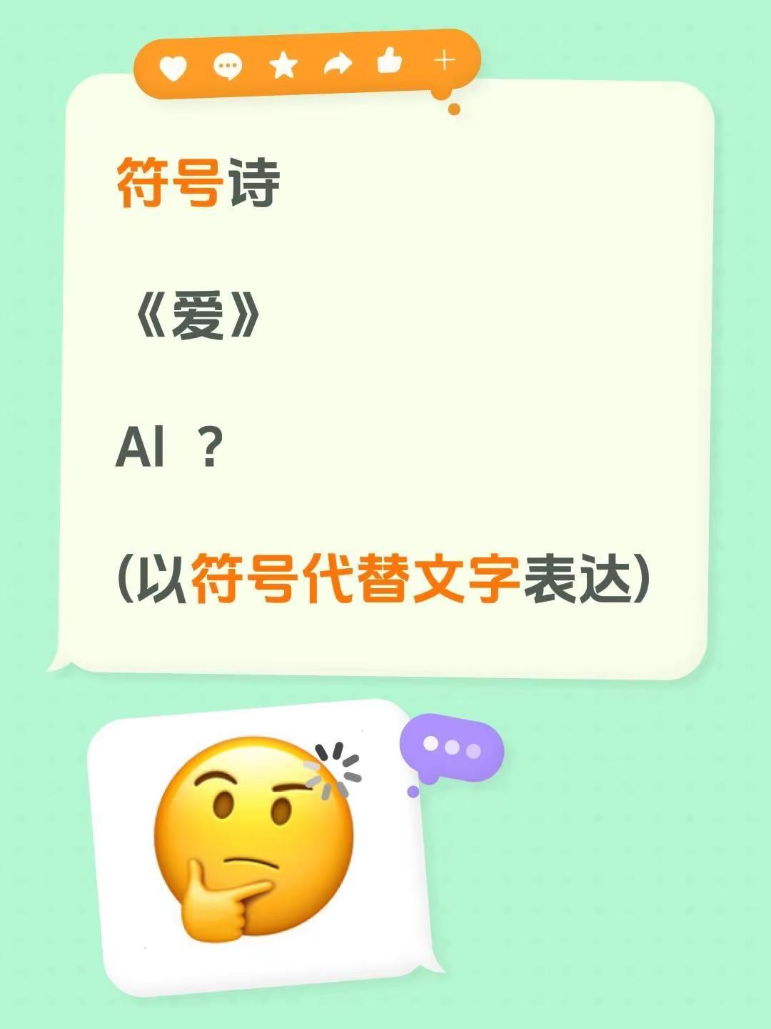 符号诗。符号诗《爱》Al  ？(以符号代替文字表达)