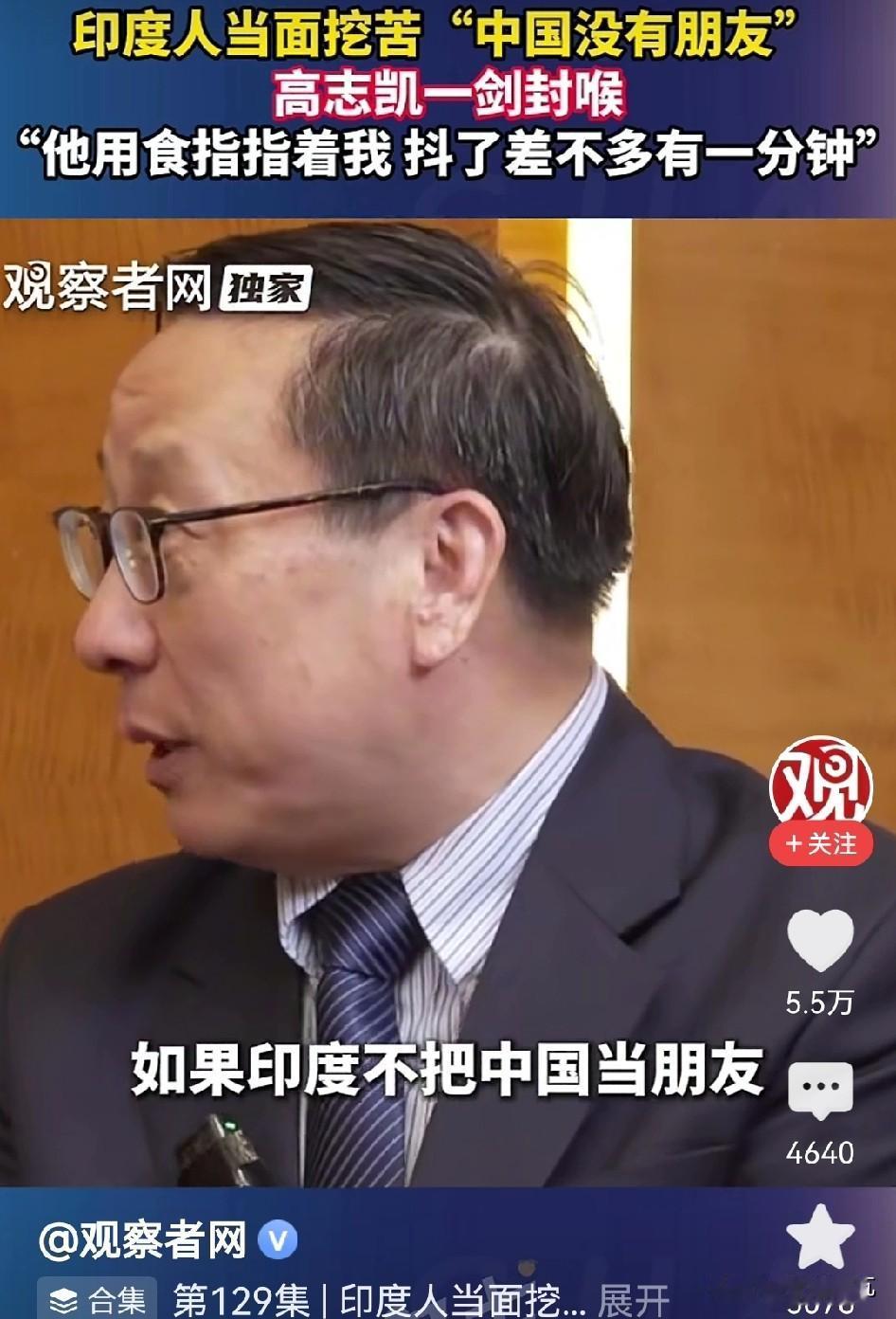 不论任何状况，只要相信高志凯就对了！
当被印度学者当面挖苦“中国没有朋友”的时候