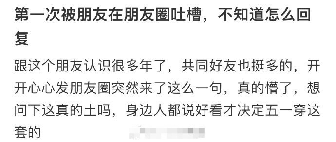 第一次被朋友在朋友圈吐槽，不知道怎么回复 ​？[衰] ​​​