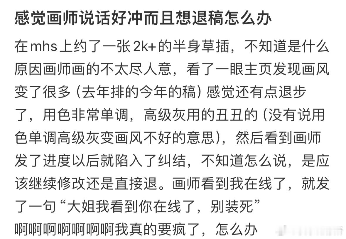 感觉画师说话好冲而且想退稿怎么办 ​​​