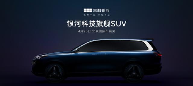 北京车展首发原型车！吉利首款大尺寸SUV要来了！
吉利的首款科技旗舰SUV要来了