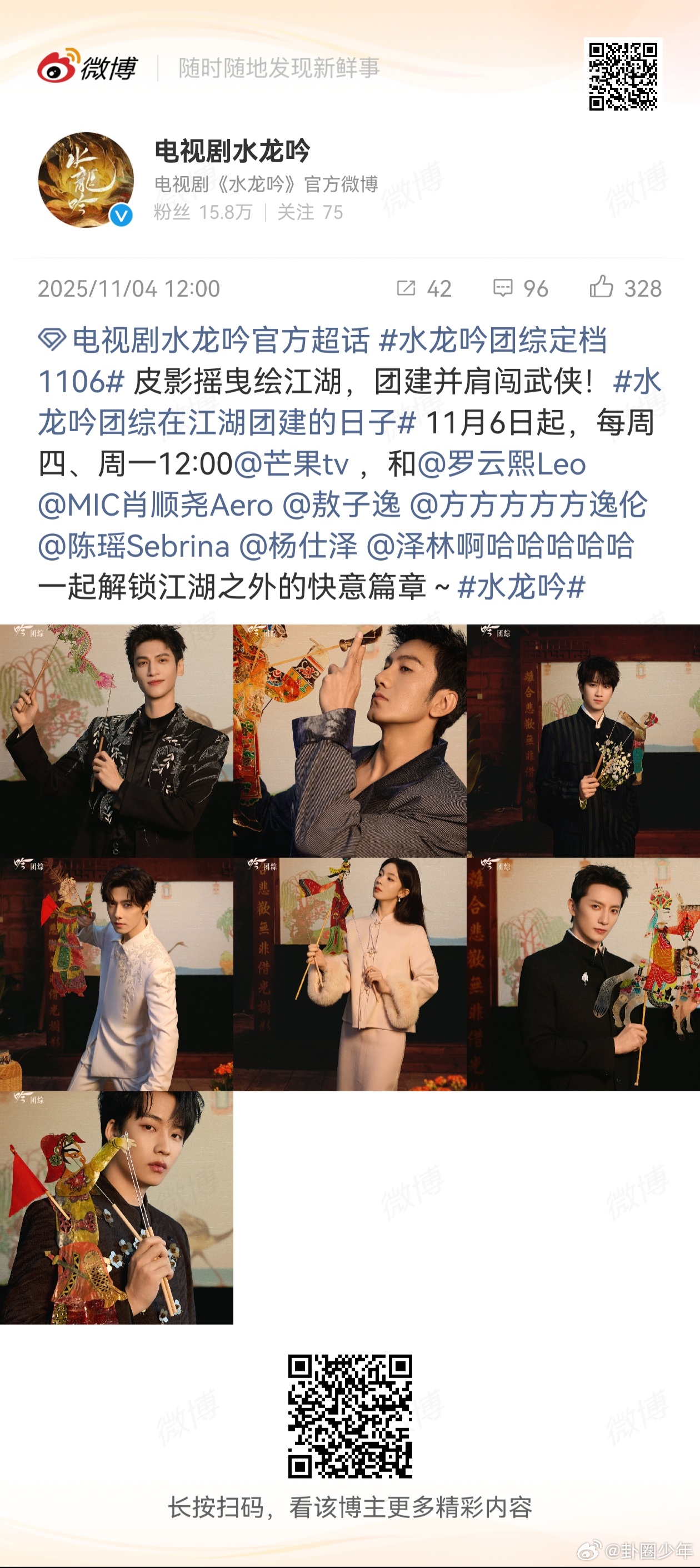 水龙吟团综定档海报 皮影绘江湖，团建闯武侠！《水龙吟》团综定档海报来袭，跟着罗云