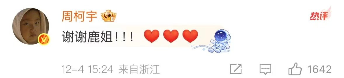 白鹿宣传周柯宇狙击蝴蝶周柯宇回复白鹿弟弟回复好快！ 