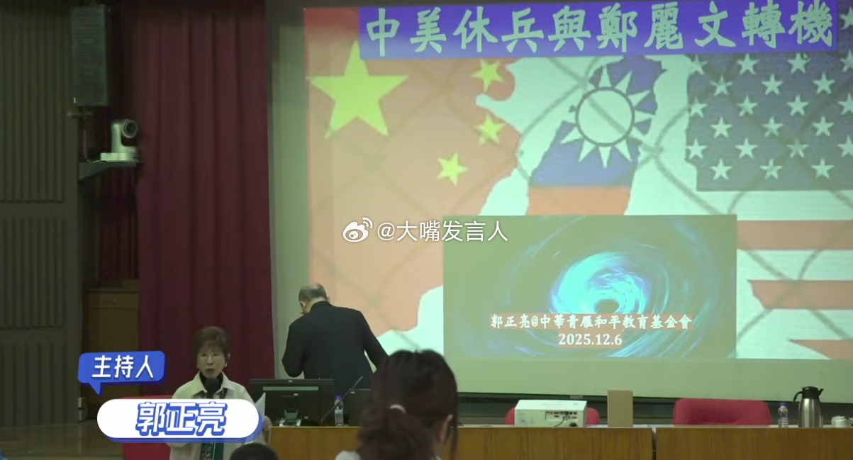 郭正亮今天上午的演讲：中美休兵，与郑丽文的转机。郑丽文能拿到什么机会？哪怕她明年