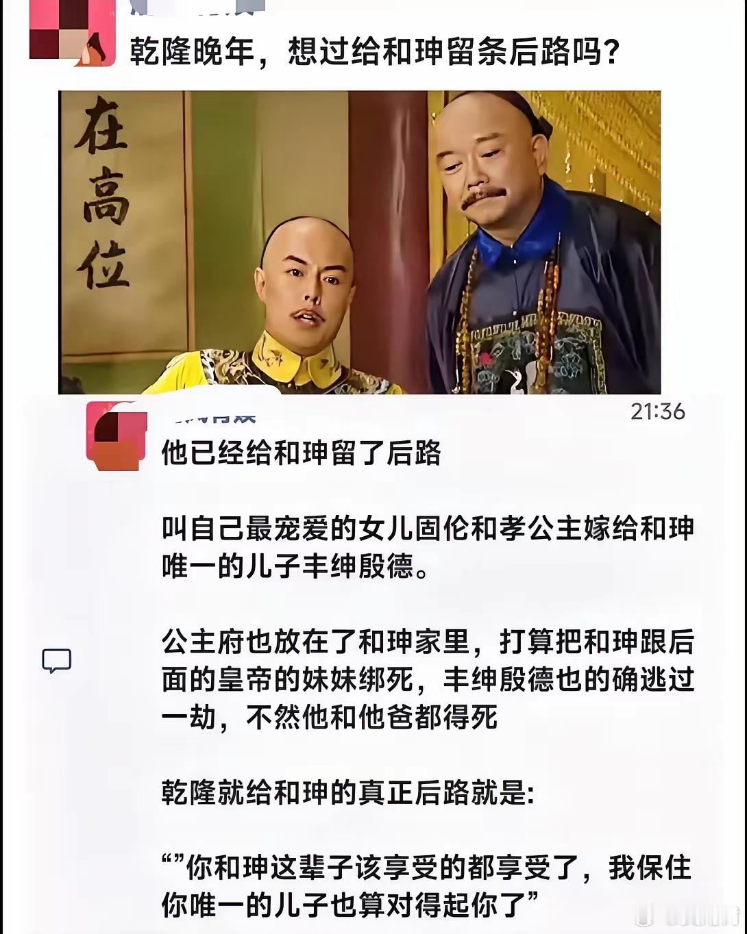 乾隆晚年，有想过给和珅留条后路的。嘉庆是要判和珅凌迟的，刘墉和固伦和硕公主求情改