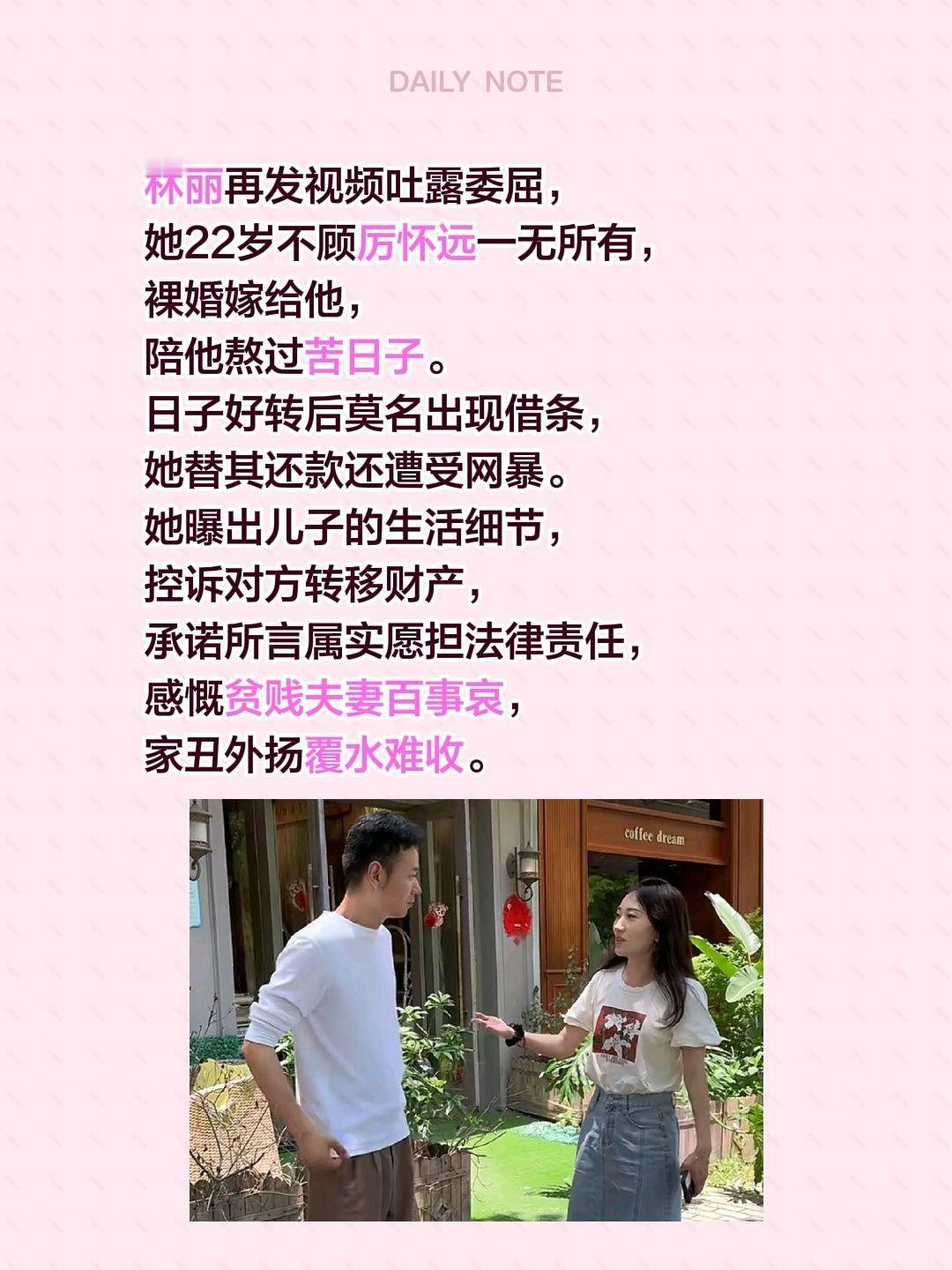 林丽再发视频吐露委屈，她22岁不顾厉怀远一无所有，裸婚嫁给他，陪他熬过苦日子。日