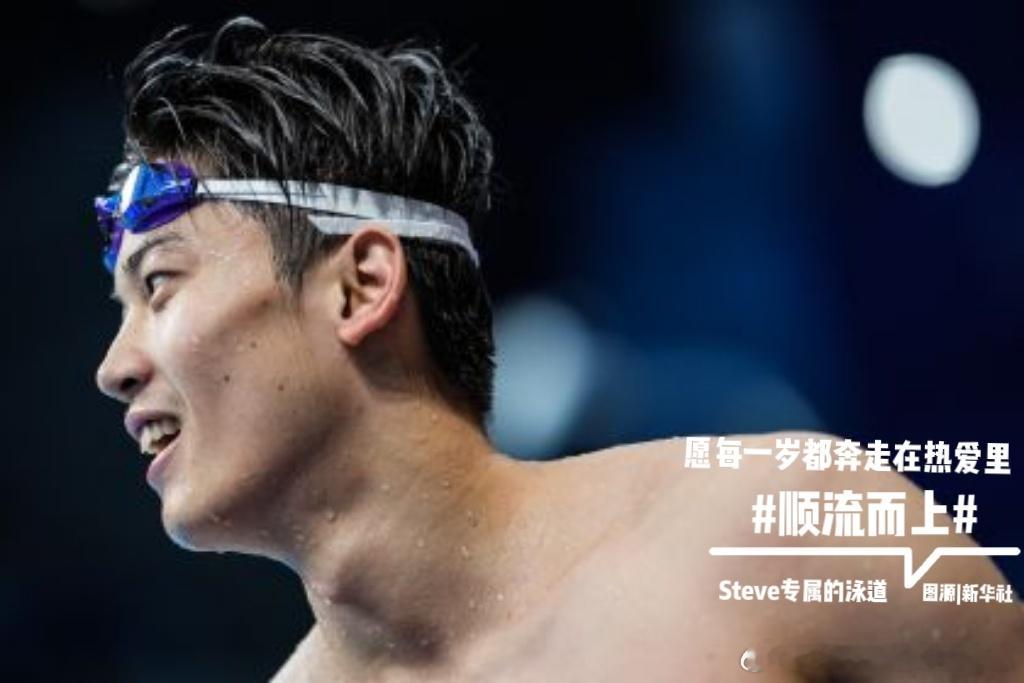 汪顺[超话] [全力以赴] 顺流而上  愿每一岁都奔走在热爱里，冬藏万物，不御铅