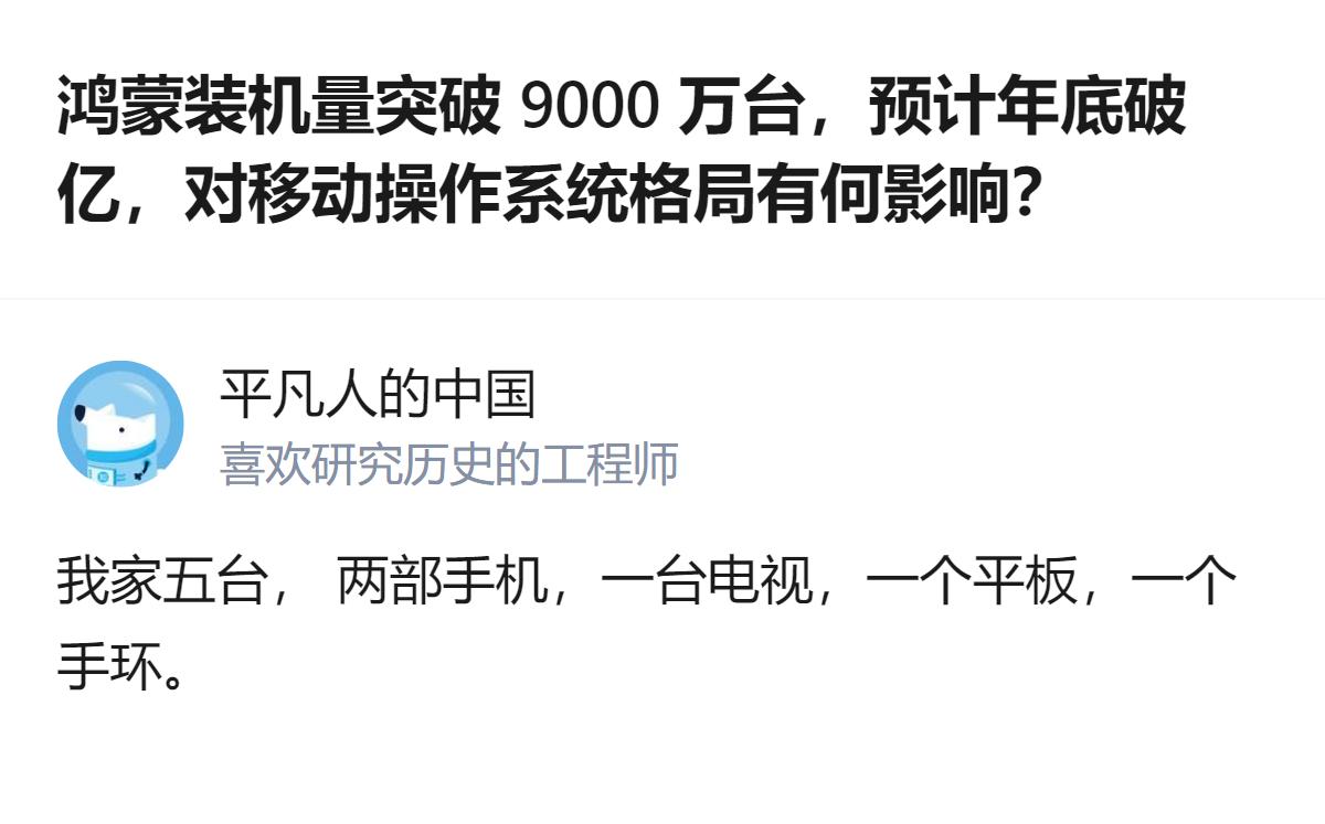 从现有信息看，鸿蒙装机量已突破9000万台，日均增量约17.71万台，按此趋势年