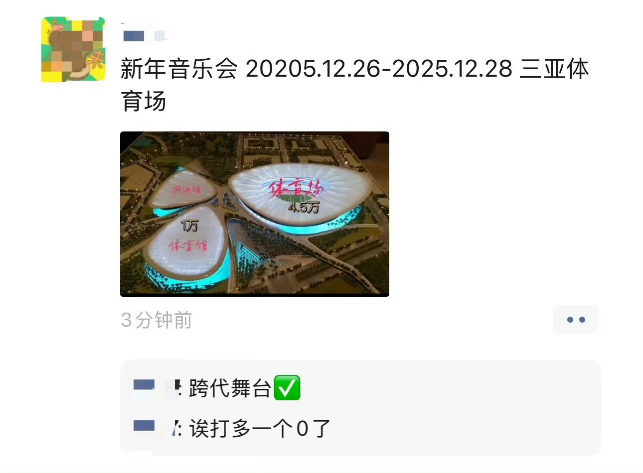 🍉 新年音乐会 三亚体育场 跨代舞台🈶 