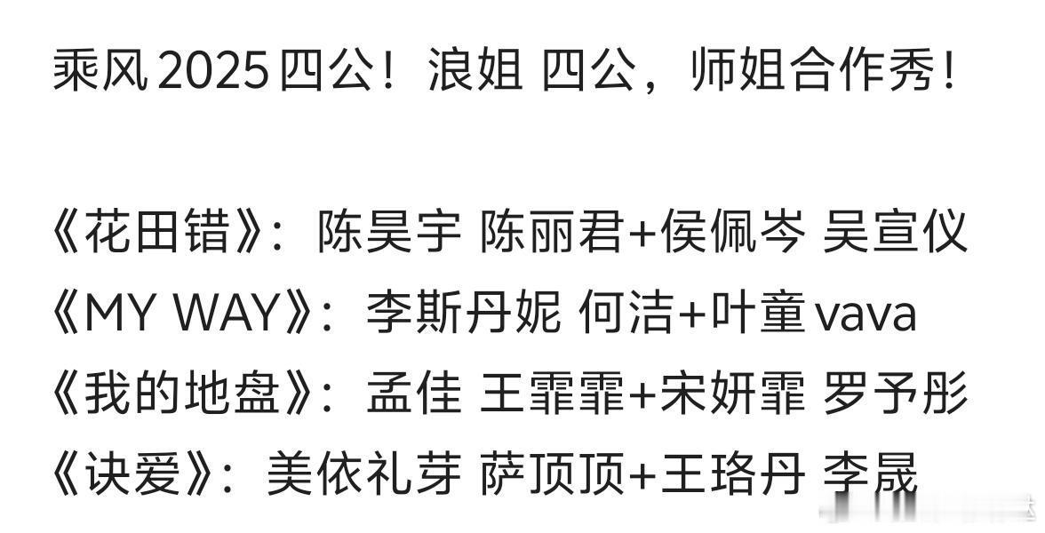 乘风2025四公！浪姐 四公，师姐合作秀！《花田错》：陈昊宇 陈丽君+侯佩岑 吴