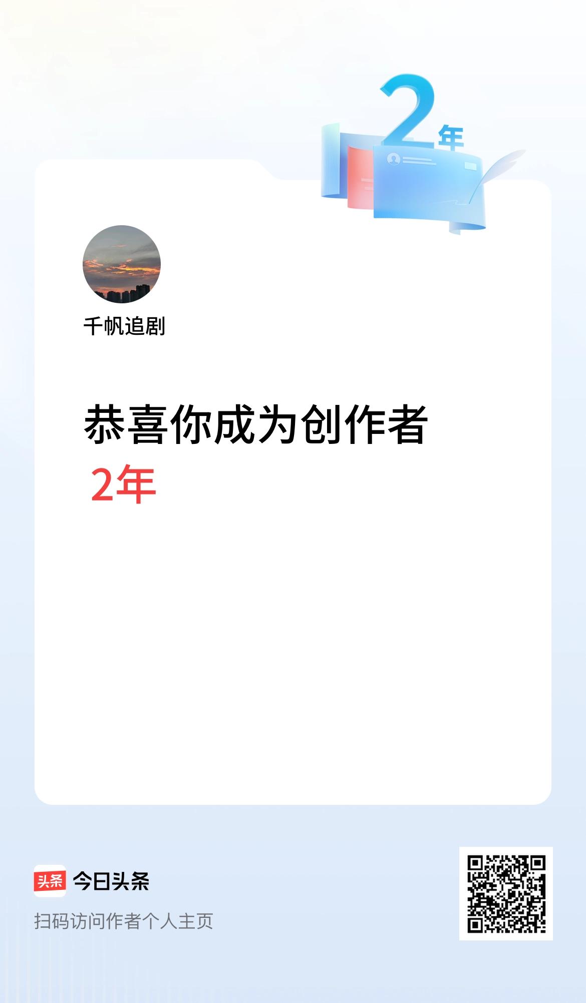 今天是我在头条成为创作者的第2年！