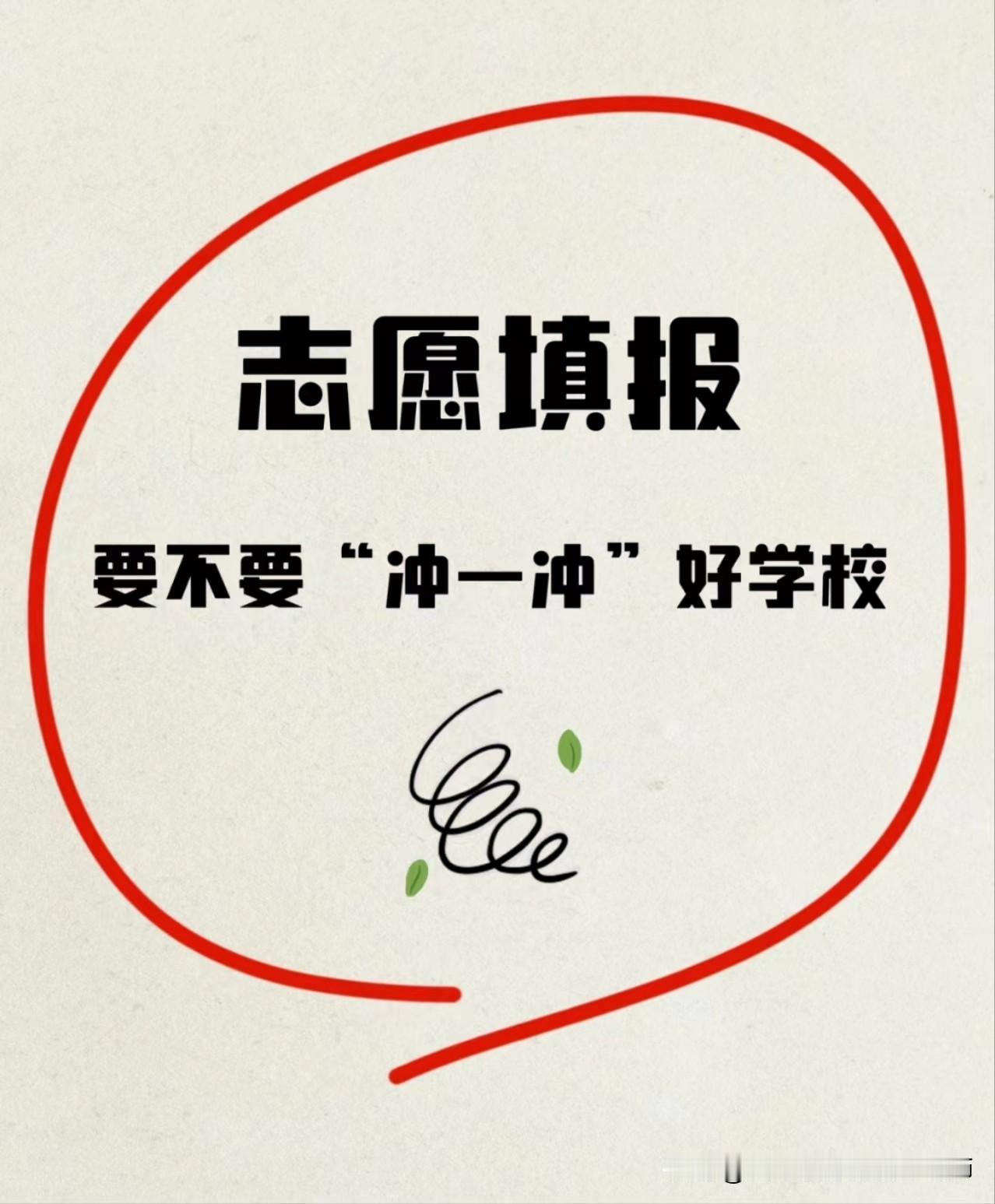 河北96个志愿不冲白不冲？别急！这3种情况冲了就是“坑”！
 
作为深耕河北高报