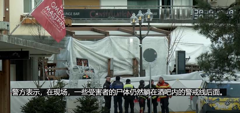 跨年夜狂欢变炼狱！瑞士酒吧火灾40人殒命，祸首竟如此荒唐

一场跨年夜狂欢，竟成