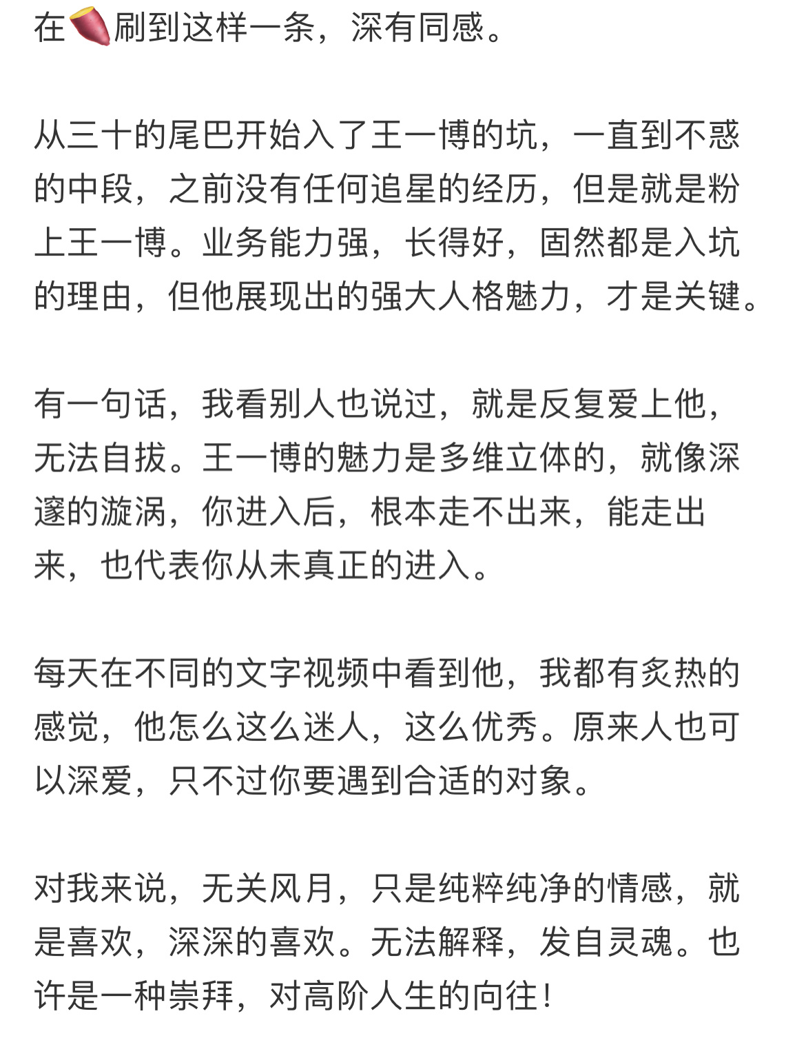 🍠：喜欢王一博，是对高阶人生的向往。 ​​​