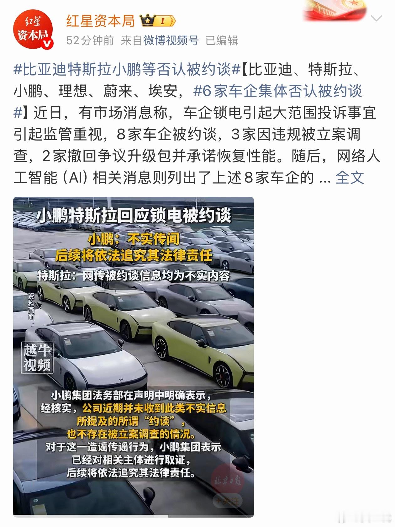 目前蔚小理、比亚迪、特斯拉、埃安都已经辟谣，他们并没有被约谈，没有偷偷摸摸锁电。