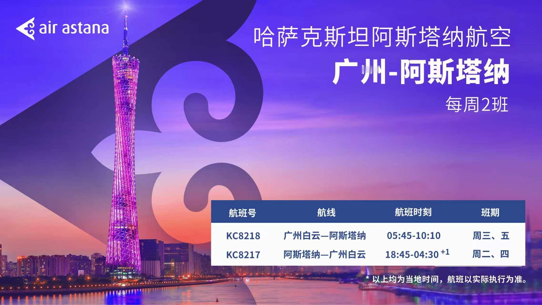 通行线·航空【阿斯塔纳航空将开通“广州=阿斯塔纳”航线】阿斯塔纳航空宣布将于20