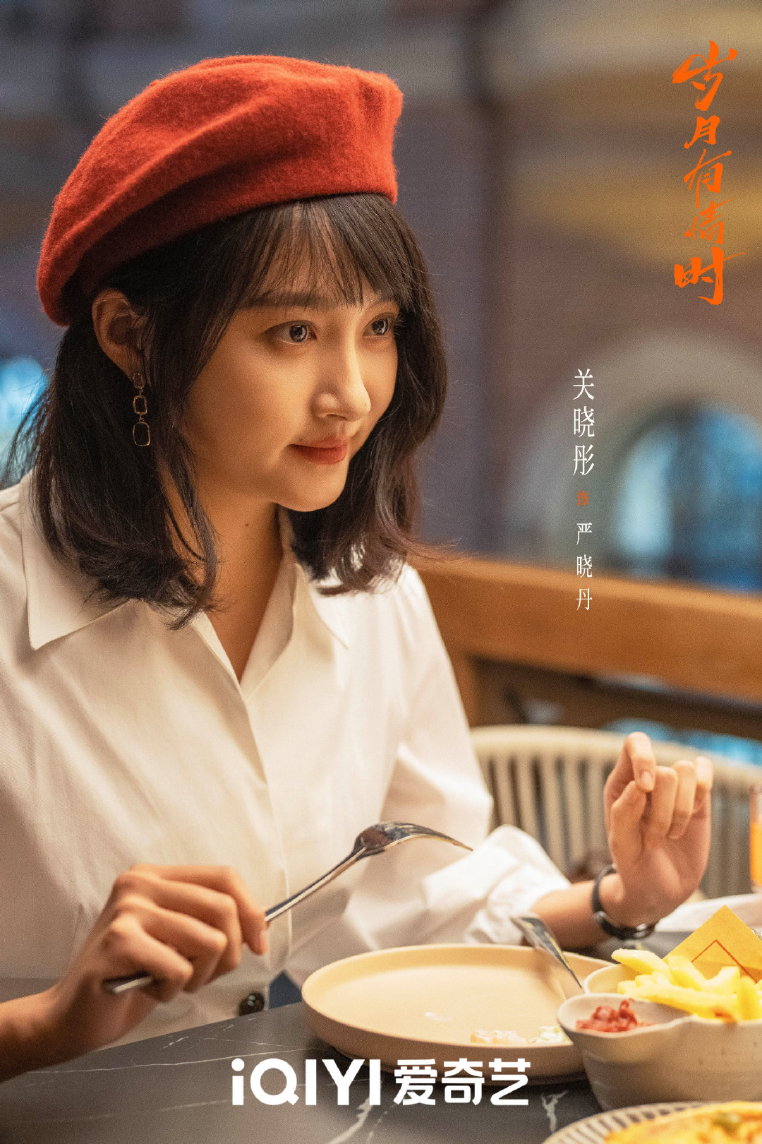 岁月有情时制片人回应关晓彤粉丝 哈？发生什么事？ 