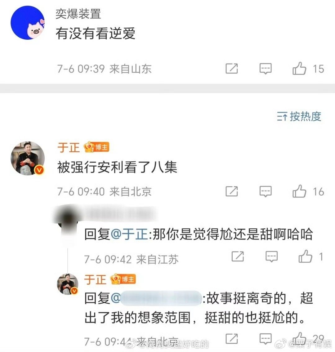 于正看了田栩宁梓渝的剧于正说逆爱挺甜也挺尬的于正看了田栩宁梓渝演的剧，哇塞哇塞，