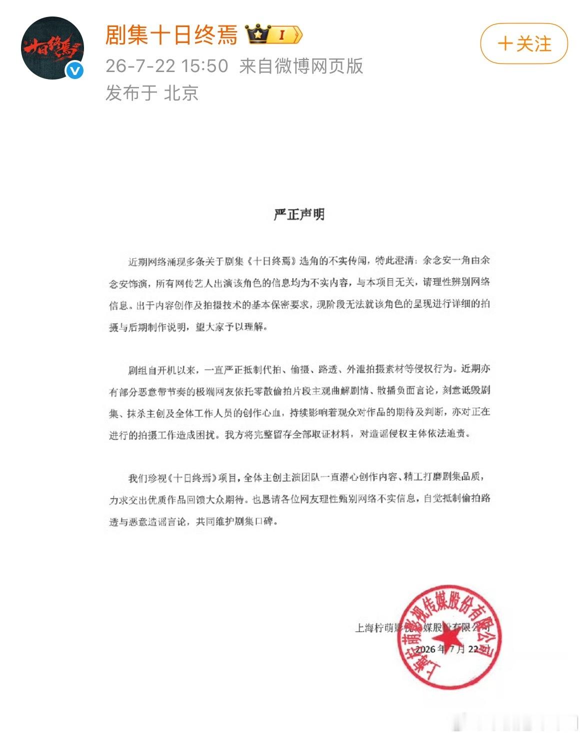 十日终焉声明：余念安由余念安饰演，网传信息为不实内容。 