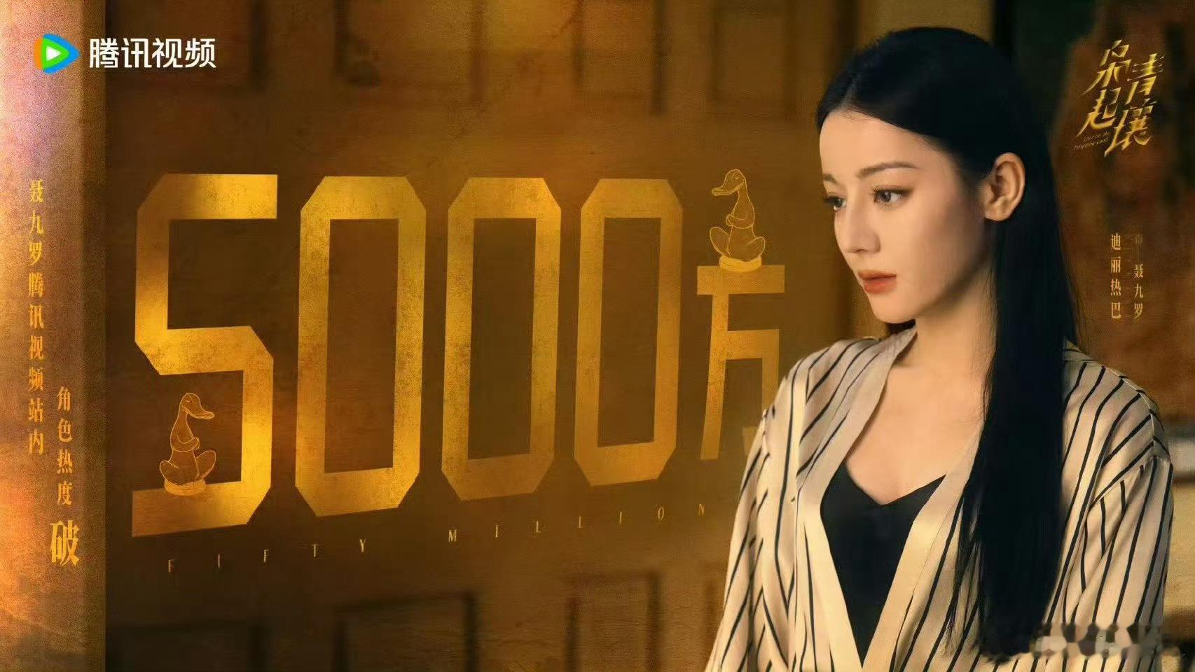 迪丽热巴聂九罗热度破5000万🔥🔥谁还没看！剧情节奏紧凑， 演技在线，等不及