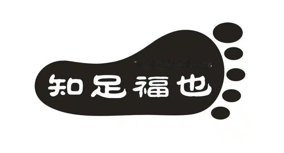 知足是福，你同意这个观点吗？
       我十分认同“知足就是幸福”的说法。就
