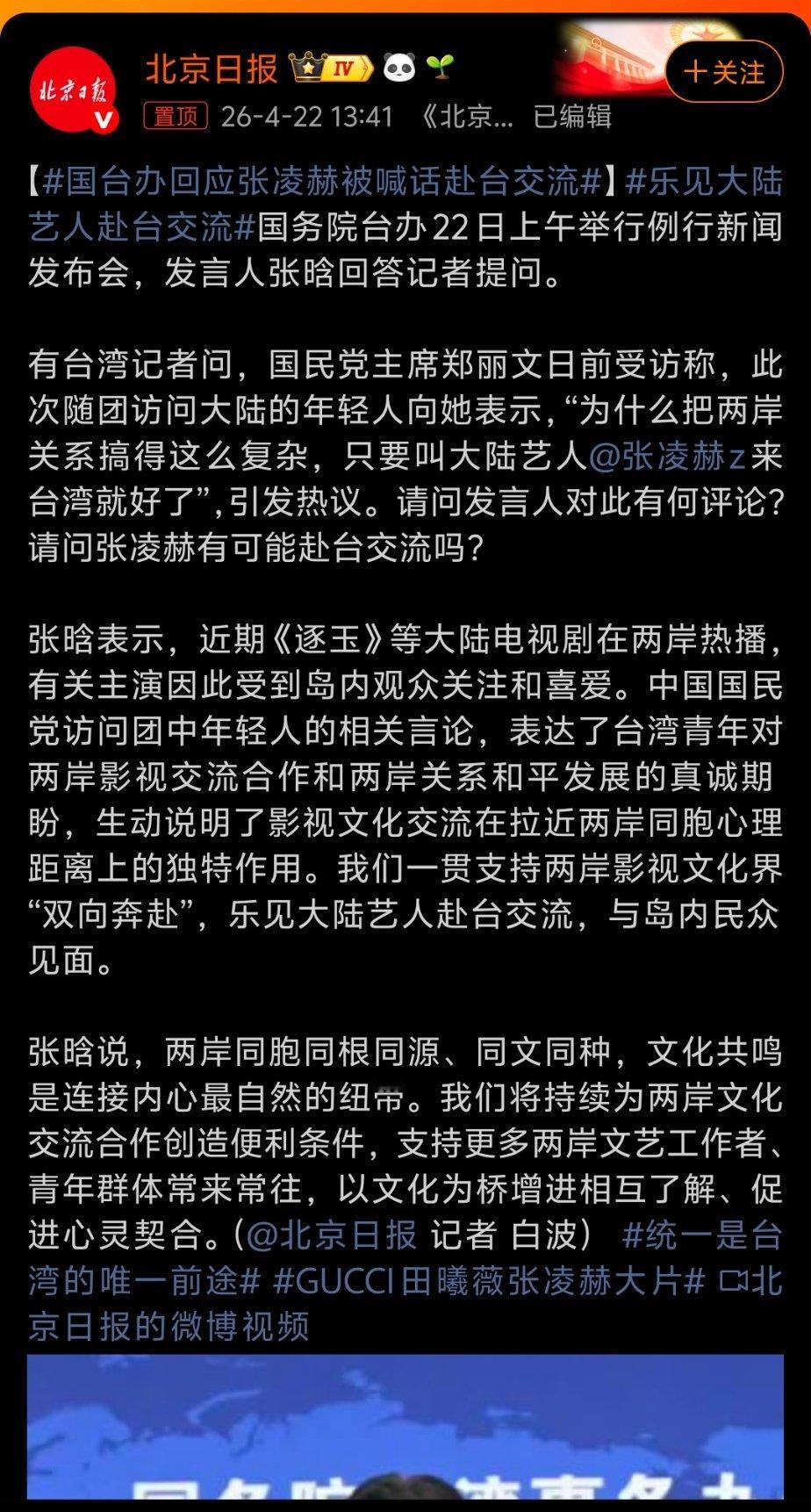 国台办回应张凌赫被喊话赴台交流我说什么来着，熟悉的配方