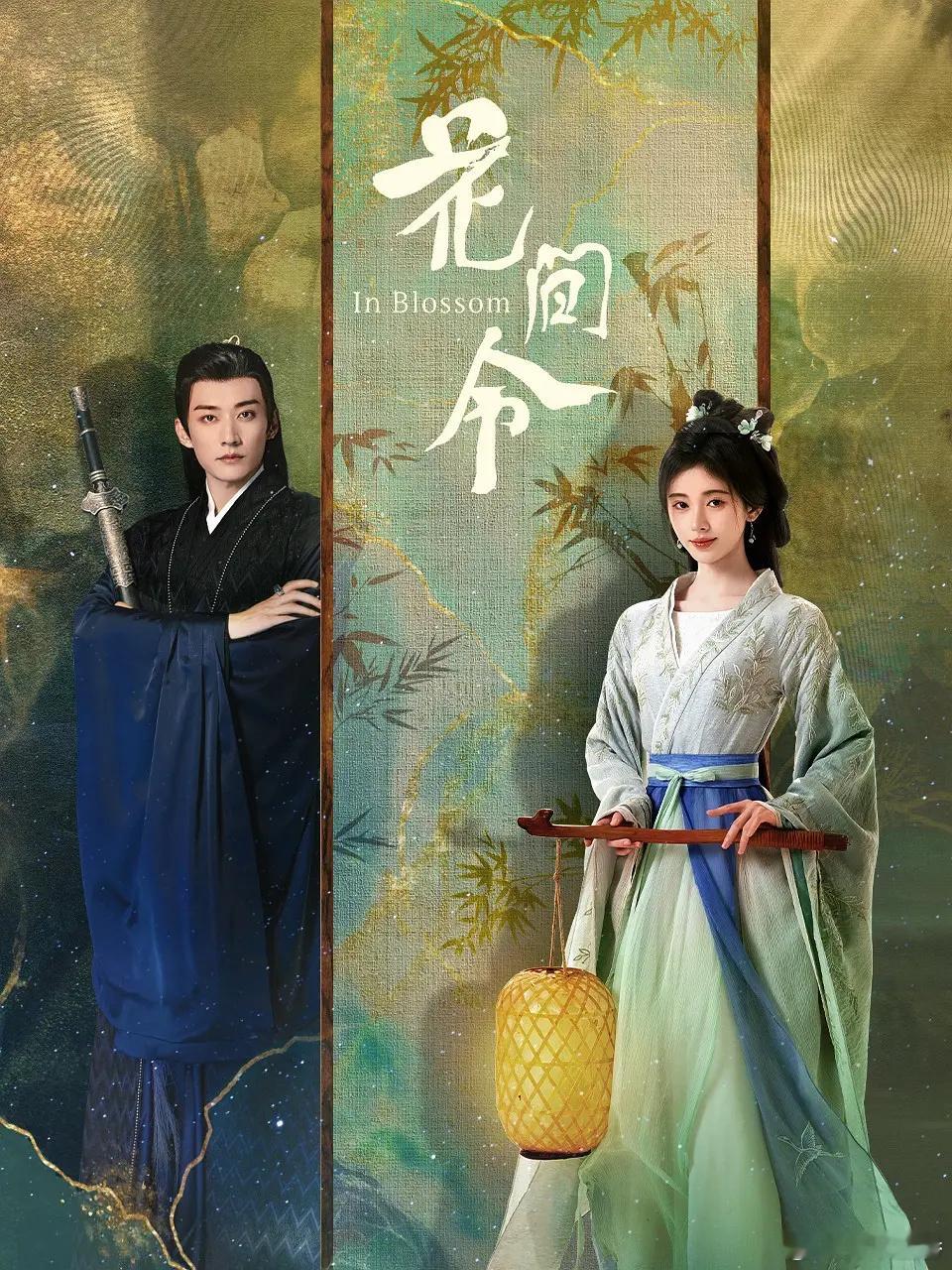 花间令上星  恭喜由鞠婧祎、刘学义主演的电视剧《花间令》将登陆江苏卫视黄金档，于