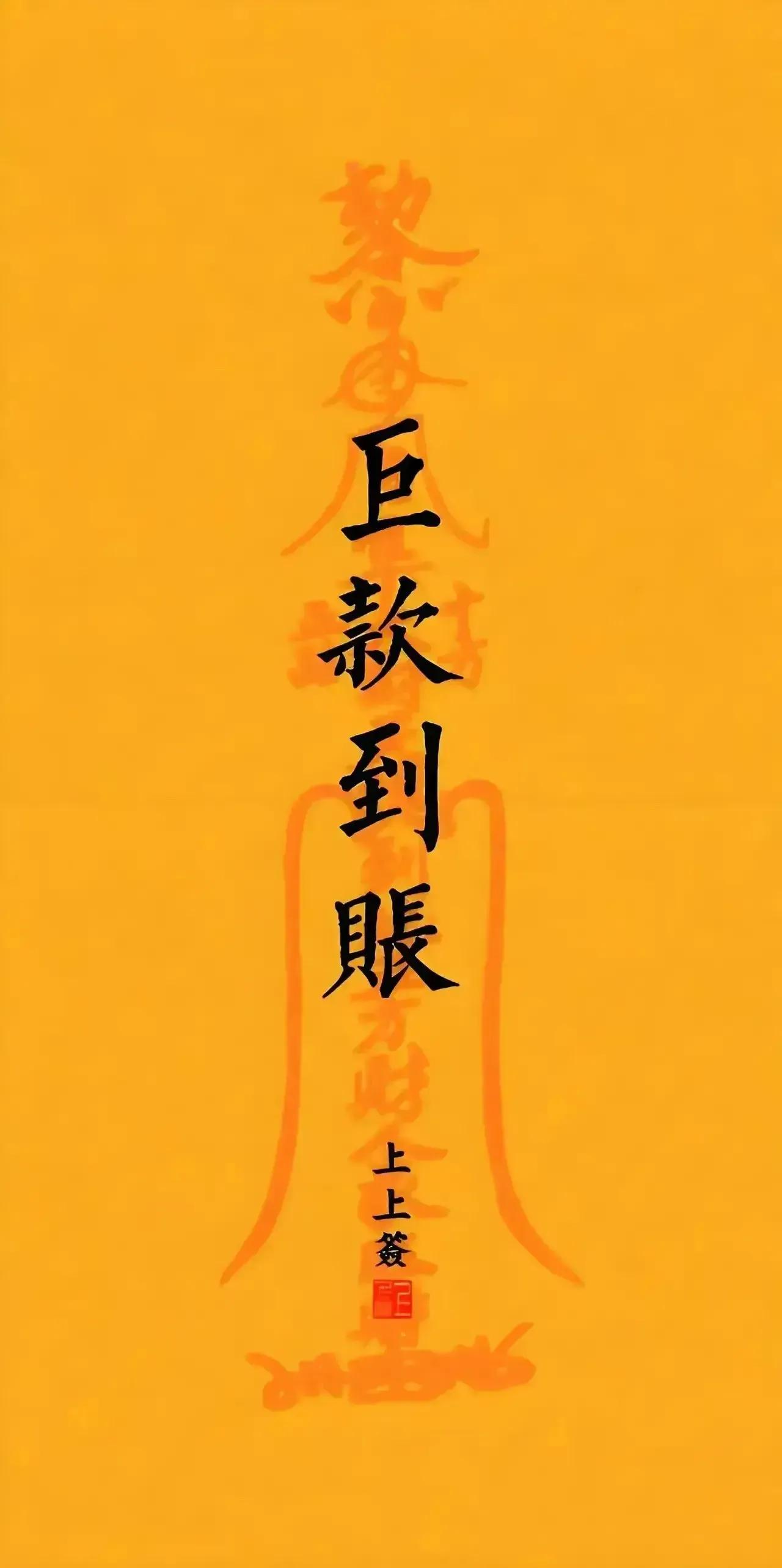 恭喜您，鸿运当头，喜讯连连！
在接下来的24小时内，将有高达6666万的财富巨浪