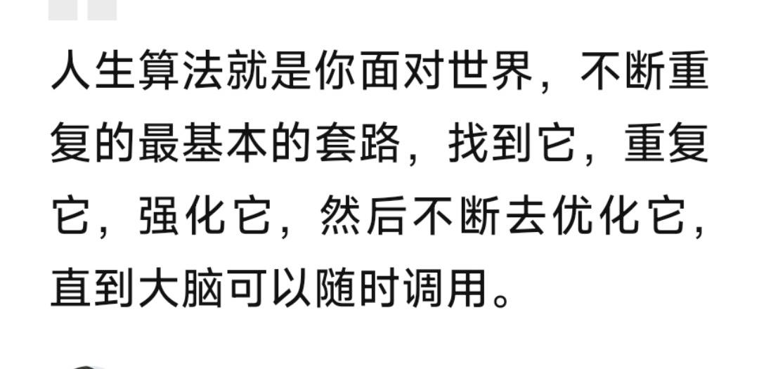 很通透的一句话：人生算法就是你面对世界，不断重复的最基本的套路。找到它，重复它，