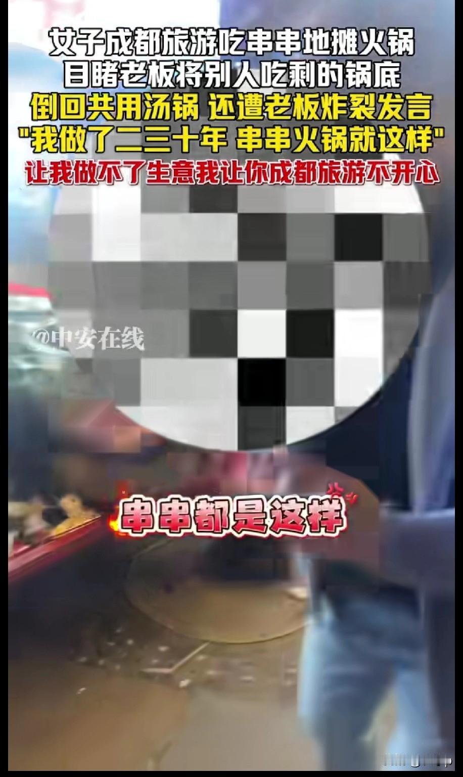 女子在成都旅游吃串串地摊火锅
亲眼看到老板把别人吃剩下的锅底
倒回公用汤锅，在女