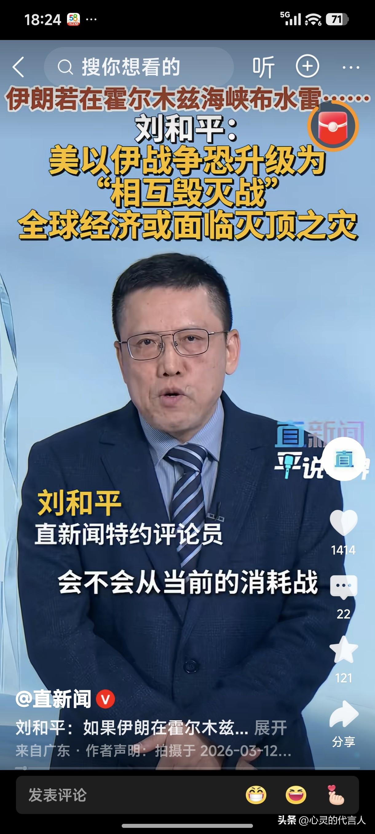 直新闻特约评论员刘和平:美以伊战争恐升级为“相互毁灭战”！全球经济或面临灭顶之灾